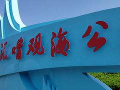 -南汇嘴观海公园