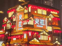-火社火锅(裕华万达店)