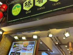 -桥香园过桥米线(复兴路店)