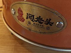 -闻老头·菊花炭烤肉(D11店)