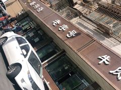 -清真磨沟沿老字号牛肉面(总店)
