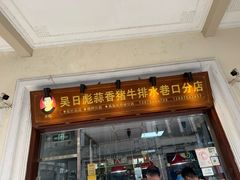 -吴日彪蒜香猪牛排(水巷口店)