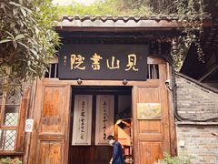 -见山书院