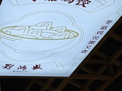 -刘鸿盛(罍街店)
