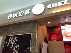 门面-西树泡芙(北京金源2店)
