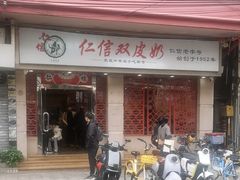 -仁信双皮奶(庙前直街店)
