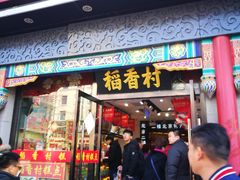 门面-三禾北京稻香村(北京市百货大楼店)