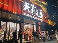 -天宝兄弟(前海壹方城店)