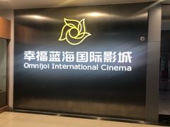 门面-幸福蓝海国际影城(常熟星光天地店)