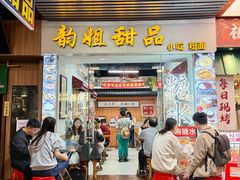 -韵姐牛奶甜品世家