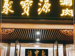 门面-牛街·马辈儿涮肉(牛街二店)