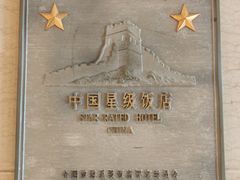 -上海红塔豪华精选酒店