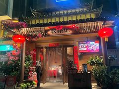 -农耕记·湖南土菜(龙岗熙和园店)