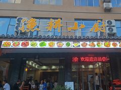 -漁耕小厨农家院(武当山店)