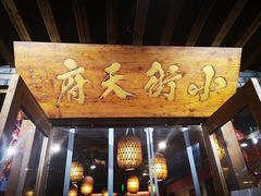 门面-小街天府