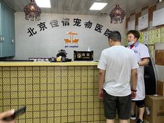 -北京佳信宠物医院