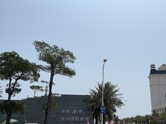 -青澳湾北回归线广场