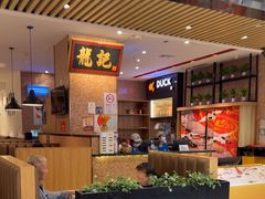 -龙记香港茶餐厅(久光百货店)