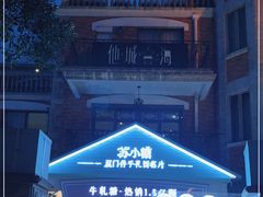 -苏小糖(鼓浪屿三丘田花园店)