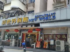门面-新世界餐厅(万达店)