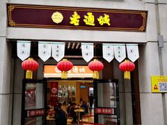 门面-老通城豆皮大王(吉庆街店)