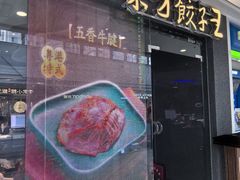 -东方饺子王(哈西万达店)