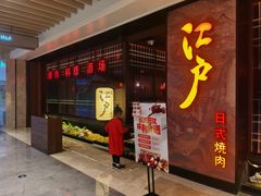 门面-江户烧肉(高德店)