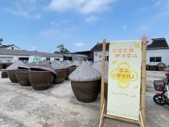 -苏州市吴中区光福窑上花果蜜饯厂