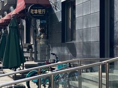 -老井俄式餐厅