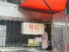 -颓记茶餐厅(美景总店)