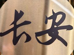 -长安炊烟庭院陕菜(七路明光路店)