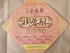 -清真全盛斋传统糕点(西羊市店)