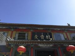 -大召麦香村(新生街店)