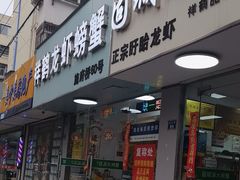 -祥鹤龙虾螃蟹
