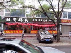 时尚码头美容美发连锁会馆(刘家窑店)-时尚码头