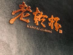 -老乾杯和牛烧肉(王府中环店)