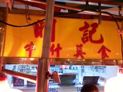 门面-明记牛杂(新马路分店)