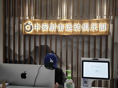 -中安射击运动俱乐部