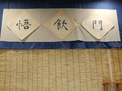 -悟饮门市景店