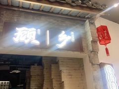 门面-顾乡私房菜(金沙天街店)