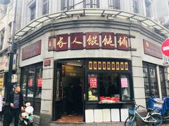 门面-长人馄饨铺(解放街店)