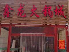 门面-鑫龙火锅城(青岛分店)