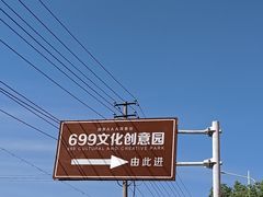 -699文化创意园