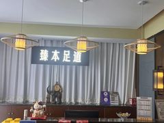 -臻本足道(武林壹号店)