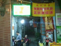 门面-吉鸿居和味牛杂