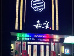 门面-嘉宴(明发外滩广场店)