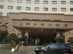 -山明水秀大饭店