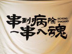 -熙成烧烤(白塔岭店)