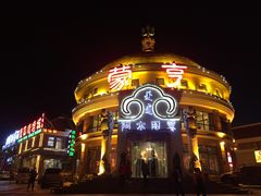 -蒙亨·手把肉·蒙古包文化主题餐厅(天恒广场店)