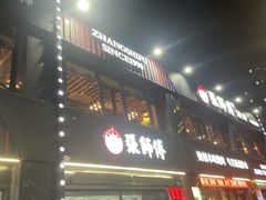 -张师傅烧烤(CBD店)